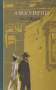 А. И. Куприн. Рассказы - Куприн А. И.