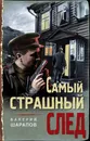 Самый страшный след - Шарапов Валерий Георгиевич