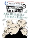 Как общаться с мудаками. Английский для дебилов - Макс Инглиш