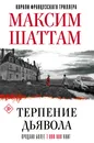 Терпение дьявола - Шаттам Максим