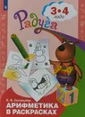 Арифметика в раскрасках. 3-4 года.  Пособие для детей - Соловьева Е. В.