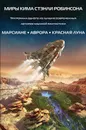 Миры Кима Стэнли Робинсона (комплект из 3 книг) - Ким Стэнли Робинсон