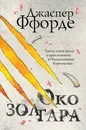 Все Хроники Казама в европокете (комплект из 3 книг) - Джаспер Ффорде