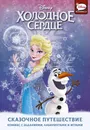 Холодное сердце. Сказочное путешествие - Болл Джорджия
