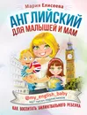 Английский для малышей и мам @my_english_baby. Как воспитать билингвального ребенка - Елисеева Мария Евгеньевна