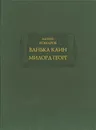 Ванька Каин. Милорд Георг - Матвей Комаров