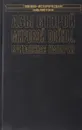 Асы Второй мировой войны. Британская империя. В 2 томах. Том 2 - М. В. Зефиров