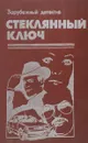 Стеклянный ключ - Дэшил Хэммет, Пер Вале, Жорж Сименон