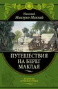 Путешествия на Берег Маклая (448) - Миклухо-Маклай Николай Николаевич