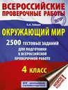 Окружающий мир. 2500 заданий для подготовки к всероссийской проверочной работе. 1-4 классы - Зайцев Артем Александрович