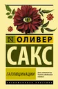 Галлюцинации - Сакс Оливер