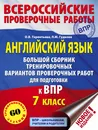 Английский язык. Большой сборник тренировочных вариантов проверочных работ для подготовки к ВПР. 7 класс - Гудкова Лидия Михайловна; Терентьева Ольга Валентиновна