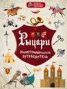 Рыцари. Иллюстрированный путеводитель - А. В. Диденко