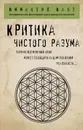Критика чистого разума - Кант Иммануил
