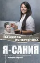 Я - Сания. История сироты - Машкова Диана