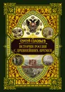 История России с древнейших времен - Соловьев Сергей Михайлович