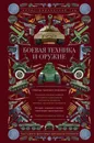 Боевая техника и оружие. Иллюстрированный гид - Мерников Андрей  Геннадьевич