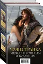 Чужестранка. Между прошлым и будущим (комплект из 2 книг) - Диана Гэблдон