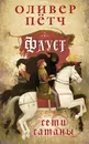 Фауст. Сети сатаны - Оливер Пётч