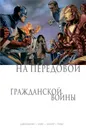 На передовой Гражданской войны - Дженкинс Пол