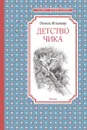 Детство Чика - Искандер Фазиль; Кукушкин Александр