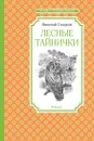 Лесные тайнички - Сладков Николай; Бастрыкин