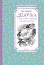 Девочка, с которой ничего не случится - Булычев Кир; Соколов Геннадий