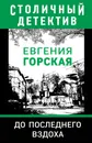 До последнего вздоха - Горская Евгения