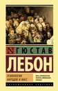 Психология народов и масс - Лебон Гюстав