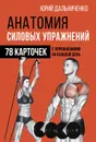 Анатомия силовых упражнений - Дальниченко Юрий Викторович