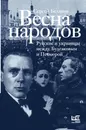 Весна народов. Русские и украинцы между Булгаковым и Петлюрой - Беляков   Сергей Станиславович