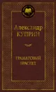 Гранатовый браслет - Куприн Александр