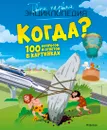 Когда? 100 вопросов и ответов в картинках - Симон Филипп, Буэ Мари-Лор, Бомон Эмили