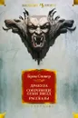 Дракула. Сокровище Семи Звезд. Рассказы - Стокер Брэм