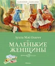 Маленькие женщины - Олкотт Луиза Мэй; Бессмертная Ирина; Капустина Ольга