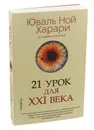 21 урок для XXI века - Юваль Ной Харари