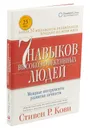 Семь навыков высокоэффективных людей. Мощные инструменты развития личности - Стивен Р. Кови