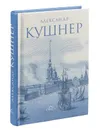 Меж Фонтанкой и Мойкой - Кушнер Александр Семенович