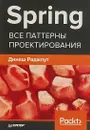 Spring. Все паттерны проектирования - Динеш Раджпут