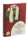 Мы, наши дети и внуки. В 2 томах. Том 2. Так мы жили - Б. П. Никитин, Л. А. Никитина