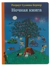 Ночная книга - Ротраут Сузанна Бернер