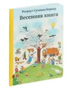 Весенняя книга (6-е издание) - Ротраут Сузанна Бернер
