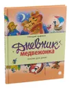 Дневник медвежонка - Геннадий Цыферов