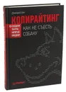Копирайтинг. Как не съесть собаку. Создаем тексты, которые продают - Дмитрий Кот
