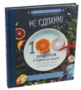 Не сдохни! 100+ рецептов в борьбе за жизнь - Майкл Грегер, Джин Стоун