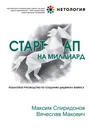 Стартап на миллиард. Пошаговое руководство по созданию диджитал-бизнеса - Максим Спиридонов, Вячеслав Макович