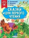Сказки для первого чтения - Чуковский Корней Иванович; Маршак Самуил Яковлевич; Остер Григорий Бенционович