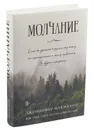 Молчание - Дженнифер Макмахон