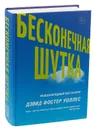 Бесконечная шутка - Дэвид Фостер Уоллес