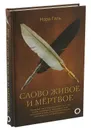 Слово живое и мертвое - Галь Нора
